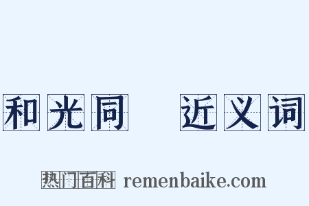 和光同塵近义词是什么意思的图片